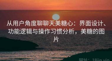 从用户角度聊聊天美糖心：界面设计、功能逻辑与操作习惯分析，美糖的图片