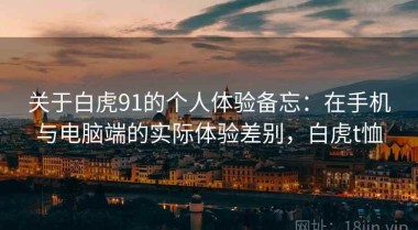 关于白虎91的个人体验备忘：在手机与电脑端的实际体验差别，白虎t恤