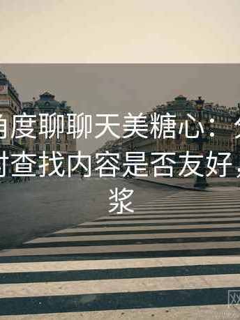 从用户角度聊聊天美糖心：分类是否清晰，对查找内容是否友好，美心糖浆