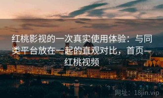 红桃影视的一次真实使用体验：与同类平台放在一起的直观对比，首页—红桃视频