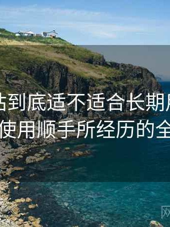 蘑菇网站到底适不适合长期用？从打开到使用顺手所经历的全过程
