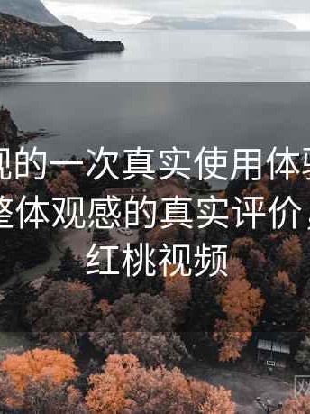 红桃影视的一次真实使用体验：视觉风格与整体观感的真实评价，首页—红桃视频