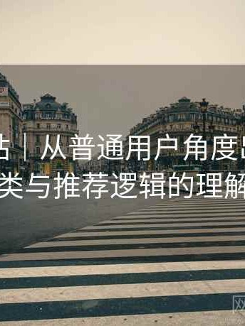 蘑菇网站｜从普通用户角度出发：内容分类与推荐逻辑的理解笔记