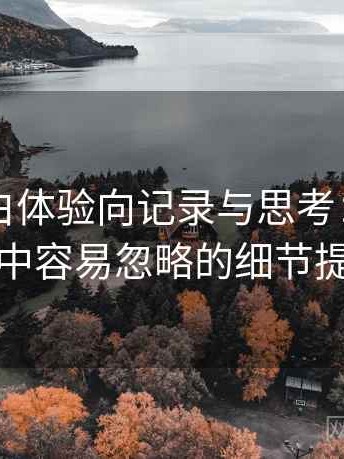 白虎嫩白体验向记录与思考：使用过程中容易忽略的细节提醒