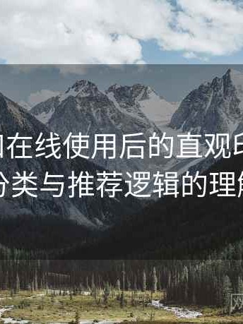 白虎自扣在线使用后的直观印象整理：内容分类与推荐逻辑的理解笔记