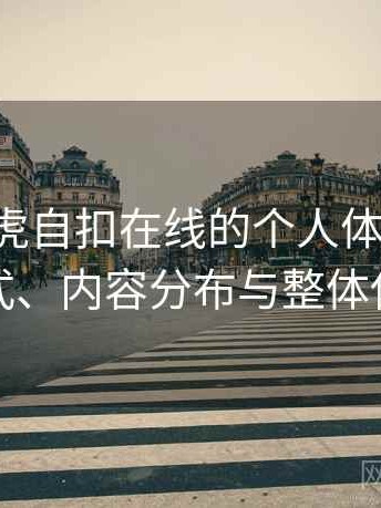 关于白虎自扣在线的个人体验备忘：访问方式、内容分布与整体使用感受