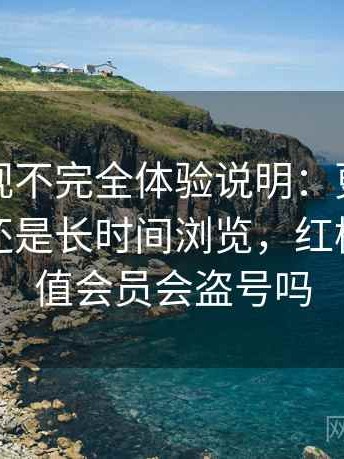 红桃影视不完全体验说明：更适合碎片时间还是长时间浏览，红桃影院充值会员会盗号吗