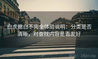 白虎嫩白不完全体验说明：分类是否清晰，对查找内容是否友好