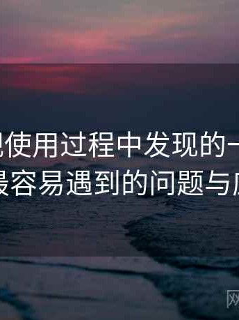 天美影视使用过程中发现的一些细节：新用户最容易遇到的问题与应对方式