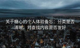 关于糖心的个人体验备忘：分类是否清晰，对查找内容是否友好