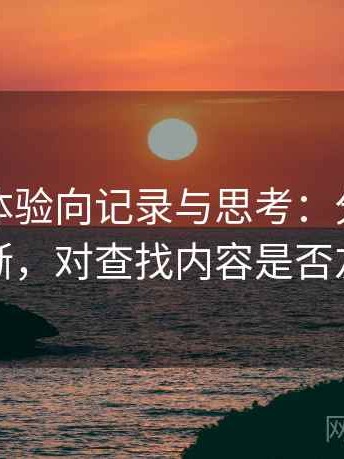 黑料网体验向记录与思考：分类是否清晰，对查找内容是否友好