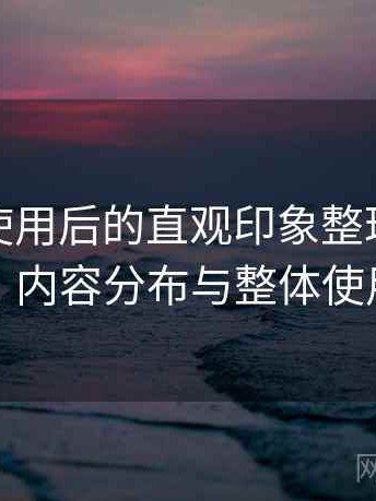 蘑菇tv使用后的直观印象整理：访问方式、内容分布与整体使用感受