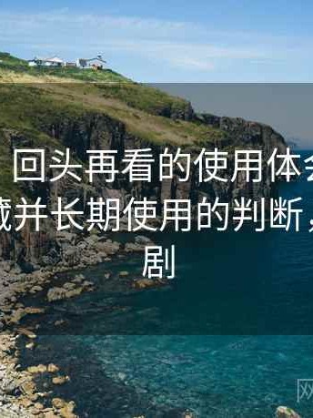 蘑菇tv｜回头再看的使用体会：是否值得收藏并长期使用的判断，蘑菇追剧