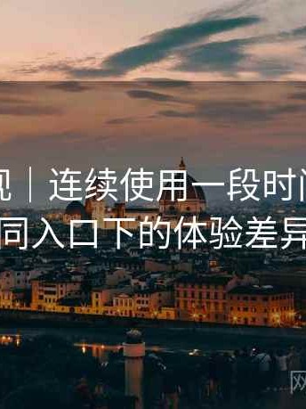 红桃影视｜连续使用一段时间后的感受：不同入口下的体验差异与变化