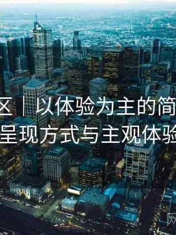 蘑菇社区｜以体验为主的简单说明：内容呈现方式与主观体验总结