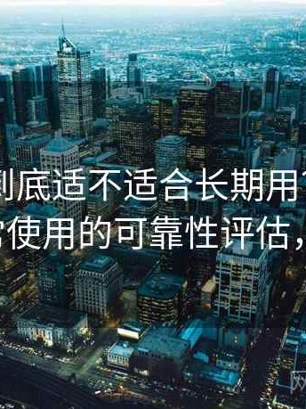 白虎91到底适不适合长期用？稳定访问与日常使用的可靠性评估，白虎t恤