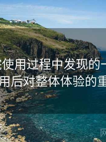 天美影院使用过程中发现的一些细节：反复使用后对整体体验的重新认识