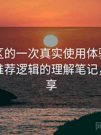 蘑菇社区的一次真实使用体验：内容分类与推荐逻辑的理解笔记，蘑菇分享