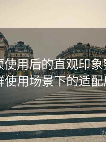 蘑菇视频使用后的直观印象整理：不同人群使用场景下的适配度观察
