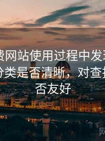 白虎免费网站使用过程中发现的一些细节：分类是否清晰，对查找内容是否友好