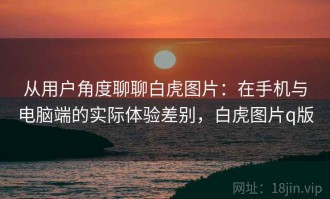 从用户角度聊聊白虎图片：在手机与电脑端的实际体验差别，白虎图片q版