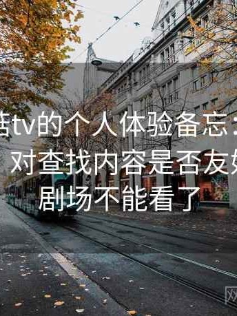 关于蘑菇tv的个人体验备忘：分类是否清晰，对查找内容是否友好，蘑菇剧场不能看了