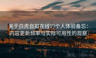 关于白虎自扣在线的个人体验备忘：内容更新频率与实际可用性的观察