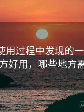 蘑菇tv使用过程中发现的一些细节：哪些地方好用，哪些地方需要适应