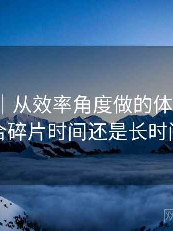 蘑菇tv｜从效率角度做的体验复盘：更适合碎片时间还是长时间浏览