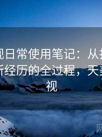 天美影视日常使用笔记：从打开到使用顺手所经历的全过程，天美原创影视