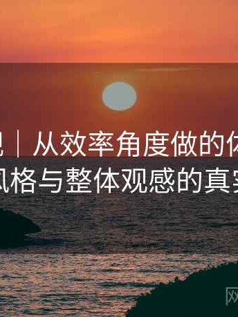 天美影视｜从效率角度做的体验复盘：视觉风格与整体观感的真实评价