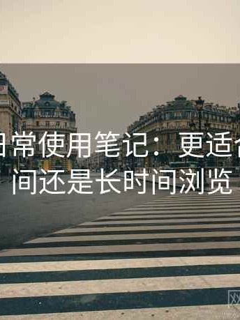 黑料网日常使用笔记：更适合碎片时间还是长时间浏览