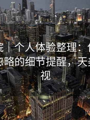天美影院｜个人体验整理：使用过程中容易忽略的细节提醒，天美原创影视