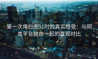 第一次用白虎91时的真实感受：与同类平台放在一起的直观对比