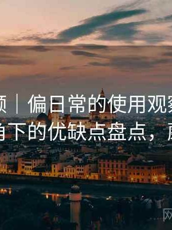 蘑菇视频｜偏日常的使用观察：普通用户视角下的优缺点盘点，蘑菇视觉