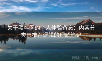 关于黑料网的个人体验备忘：内容分类与推荐逻辑的理解笔记