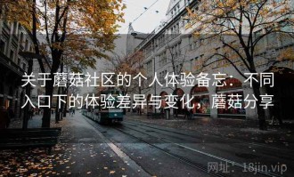 关于蘑菇社区的个人体验备忘：不同入口下的体验差异与变化，蘑菇分享