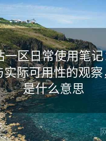 白虎网站一区日常使用笔记：内容更新频率与实际可用性的观察，白虎区是什么意思