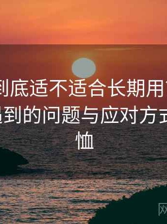 白虎91到底适不适合长期用？新用户最容易遇到的问题与应对方式，白虎t恤