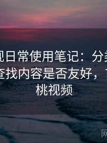 红桃影视日常使用笔记：分类是否清晰，对查找内容是否友好，首页—红桃视频