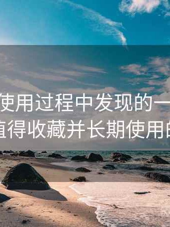 白虎91使用过程中发现的一些细节：是否值得收藏并长期使用的判断