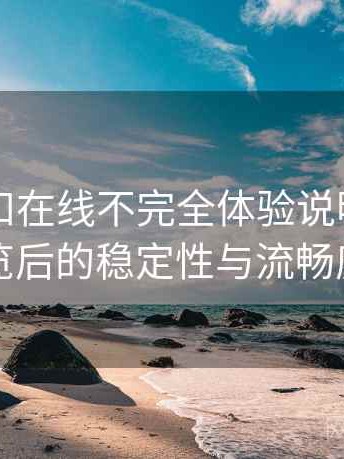 白虎自扣在线不完全体验说明：长时间浏览后的稳定性与流畅度表现