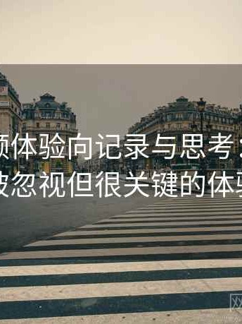 蘑菇视频体验向记录与思考：一些容易被忽视但很关键的体验点