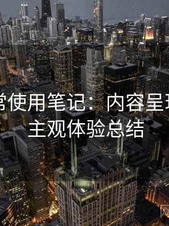 糖心日常使用笔记：内容呈现方式与主观体验总结