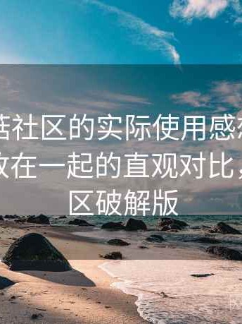 围绕蘑菇社区的实际使用感想：与同类平台放在一起的直观对比，蘑菇社区破解版