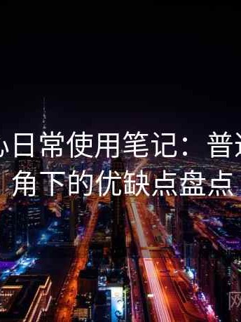 天美糖心日常使用笔记：普通用户视角下的优缺点盘点