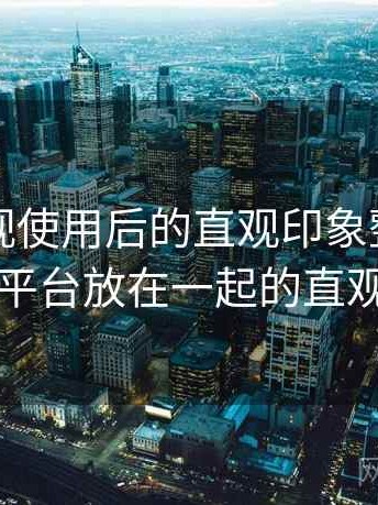 天美影视使用后的直观印象整理：与同类平台放在一起的直观对比