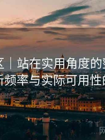 蘑菇社区｜站在实用角度的整理：内容更新频率与实际可用性的观察