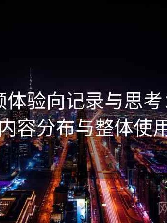 蜜桃视频体验向记录与思考：访问方式、内容分布与整体使用感受