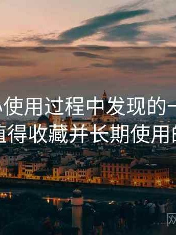 天美糖心使用过程中发现的一些细节：是否值得收藏并长期使用的判断